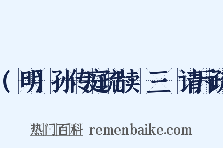 (明)孙传庭疏牍·三·请斥疏是什么意思的图片